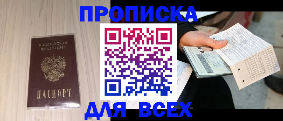 прописка 2025 в Каменск-Шахтинском